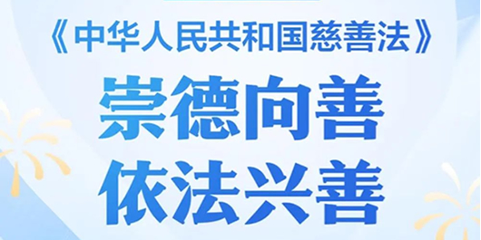 一图读懂《中华人民共和国慈善法》