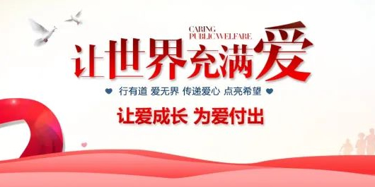 2025年新春慈善募捐倡议书