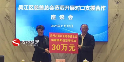 吴江区慈善总会前往泗阳开展对口支援 共推慈善事业高质量发展