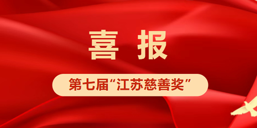 喜报！吴江再添六项省级慈善荣誉
