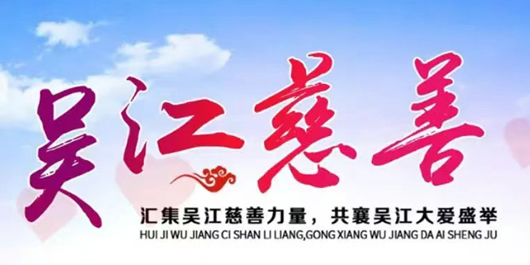 慈善暖流润泽病困之家——吴江慈善医疗救助托举生命希望